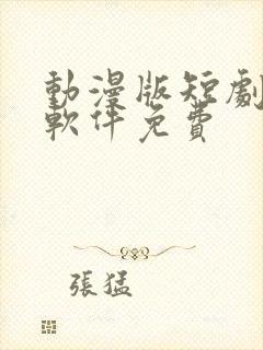 动漫版短剧下载软件免费