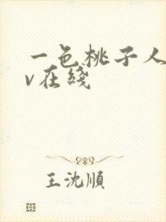 一色桃子人妻av在线