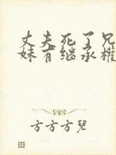 丈夫死了兄弟姐妹有继承权吗