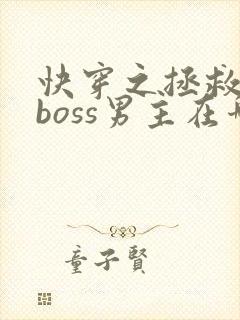 快穿之拯救黑化boss男主在哪连载