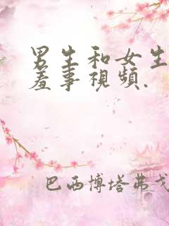 男生和女生做羞羞事视频.