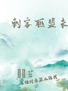 刺客联盟未删减