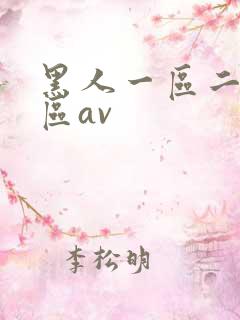 黑人一区二区三区av