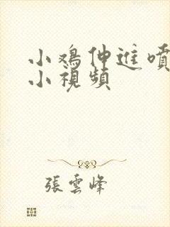 小鸡伸进喷水 小视频