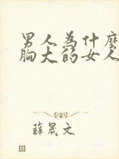 男人为什么喜欢胸大的女人是病吗