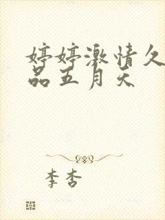 婷婷激情久久精品五月天