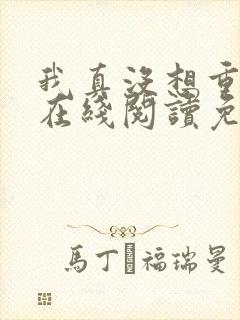 我真没想重生啊在线阅读免费完整版