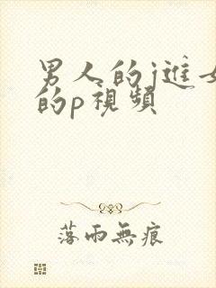 男人的j进女人的p视频