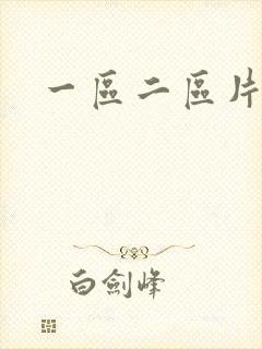 一区二区片亚洲