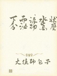 下面流水状黄色分泌物怎么回事