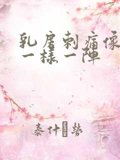 乳房刺痛像针扎一样一阵