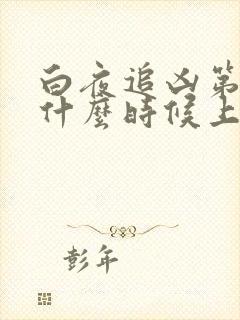 白夜追凶第二季什么时候上映