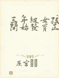 三年级女孩乳房开始发育正常吗