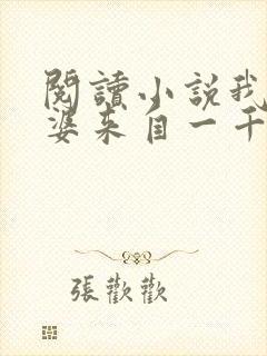 阅读小说我家老婆来自一千年前