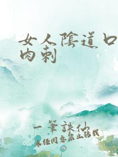 女人阴道口有肉肉刺