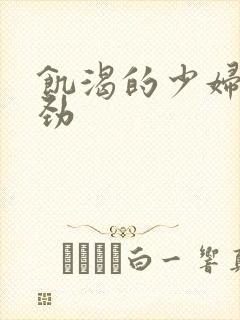 饥渴的少妇快使劲