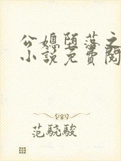 公媳堕落之青龙小说免费阅读