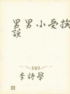 男男小受挨操小说