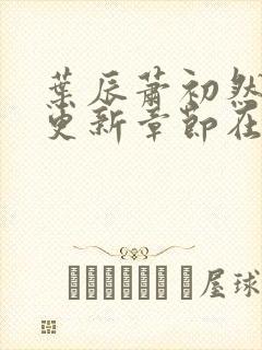 叶辰萧初然最新更新章节在线阅读