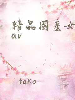 精品国产女主播av