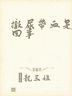 撤尿带血是怎么回事