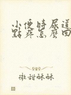 小便时尿道口有点疼怎么回事