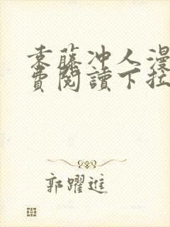 袁藤冲人漫画免费阅读下拉式漫画