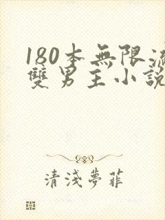 180本无限流双男主小说推荐