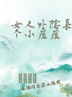 女人外阴长了一个小痘痘