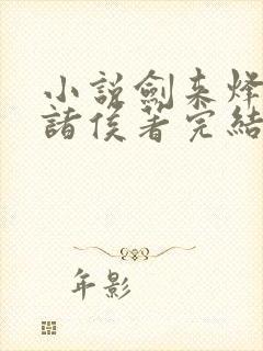 小说剑来烽火戏诸侯著完结