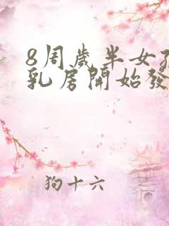 8周岁半女孩子乳房开始发育正常吗