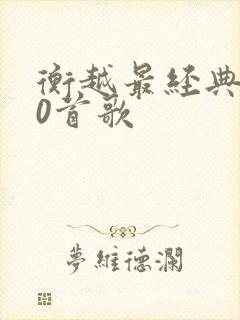 衡越最经典的10首歌