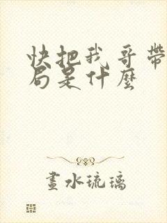 快把我哥带走结局是什么