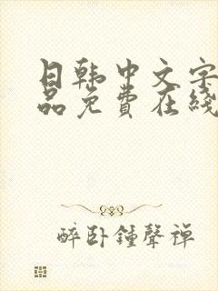 日韩中文字幕精品免费在线观看