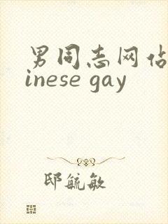 男同志网站chinese gay