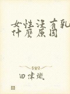 女性没有乳头是什么原因