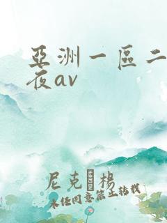 亚洲一区二区午夜av