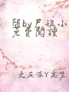 堕by尸姐小说免费阅读