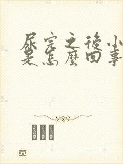 尿完之后小腹疼是怎么回事