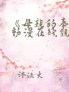 《母亲的奉献》动漫在线观看全集