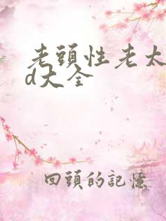 老头性老太色hd大全