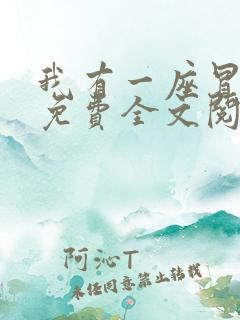 我有一座冒险屋免费全文阅读txt下载