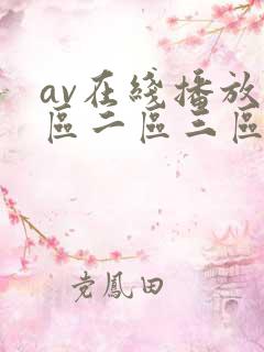av在线播放一区二区三区