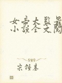 女帝太监最风流小说全文阅读免费