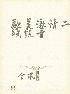 欧美激情二区在线观看