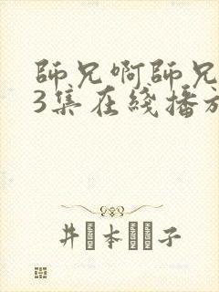 师兄啊师兄103集在线播放