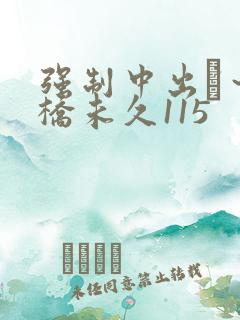 强制中出し～大桥未久115