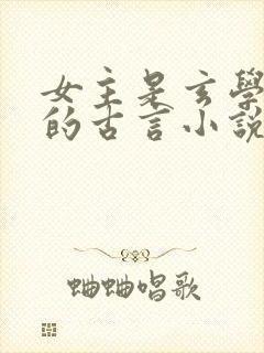 女主是玄学大佬的古言小说