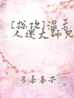 [总攻]温柔万人迷大师兄总是