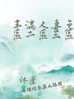 丰满人妻免费一区二区三区